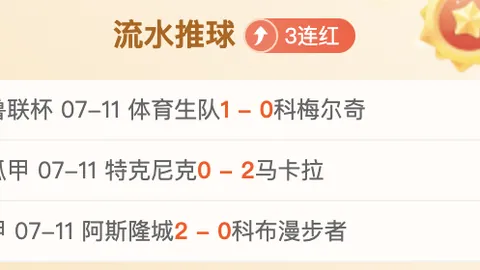 体育赛事：3天连战14胜10，净胜6，真相是夸大还是真实