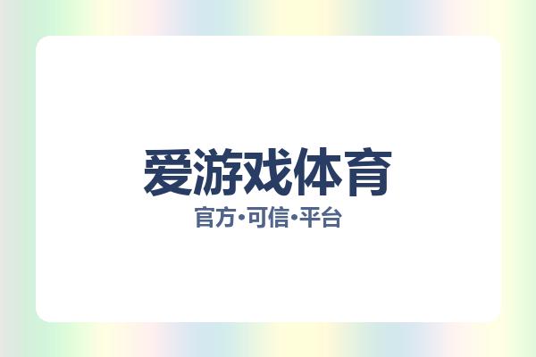 爱游戏体育 主视觉